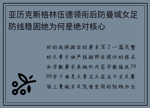 亚历克斯格林伍德领衔后防曼城女足防线稳固她为何是绝对核心