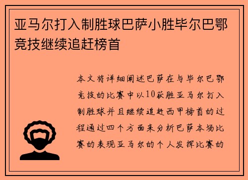 亚马尔打入制胜球巴萨小胜毕尔巴鄂竞技继续追赶榜首