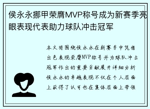 侯永永挪甲荣膺MVP称号成为新赛季亮眼表现代表助力球队冲击冠军 侯永永挪甲荣膺MVP称号成为新赛季亮眼表现代表助力球队冲击冠军