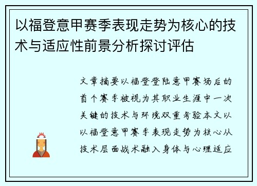 以福登意甲赛季表现走势为核心的技术与适应性前景分析探讨评估 以福登意甲赛季表现走势为核心的技术与适应性前景分析探讨评估