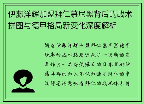 伊藤洋辉加盟拜仁慕尼黑背后的战术拼图与德甲格局新变化深度解析 伊藤洋辉加盟拜仁慕尼黑背后的战术拼图与德甲格局新变化深度解析