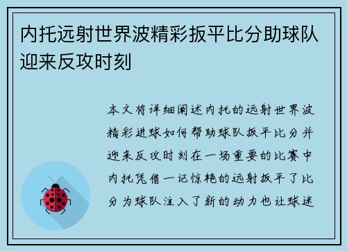 内托远射世界波精彩扳平比分助球队迎来反攻时刻 内托远射世界波精彩扳平比分助球队迎来反攻时刻
