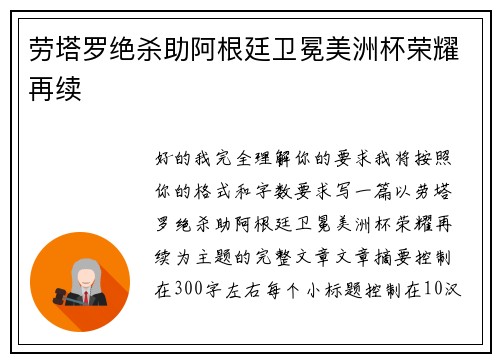 劳塔罗绝杀助阿根廷卫冕美洲杯荣耀再续