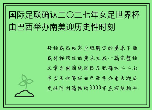 国际足联确认二〇二七年女足世界杯由巴西举办南美迎历史性时刻 国际足联确认二〇二七年女足世界杯由巴西举办南美迎历史性时刻