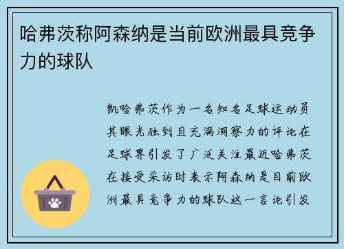 哈弗茨称阿森纳是当前欧洲最具竞争力的球队