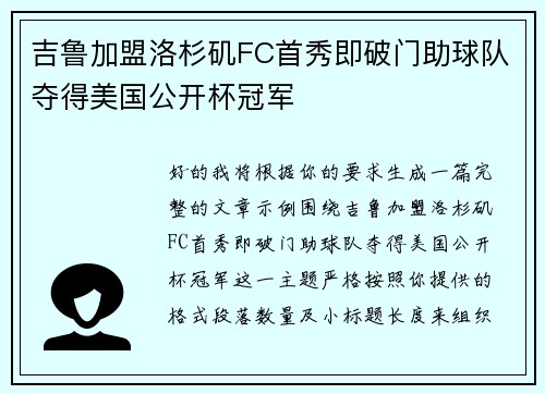 吉鲁加盟洛杉矶FC首秀即破门助球队夺得美国公开杯冠军 吉鲁加盟洛杉矶FC首秀即破门助球队夺得美国公开杯冠军
