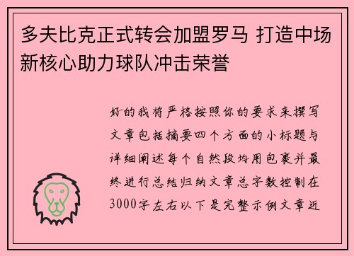 多夫比克正式转会加盟罗马 打造中场新核心助力球队冲击荣誉