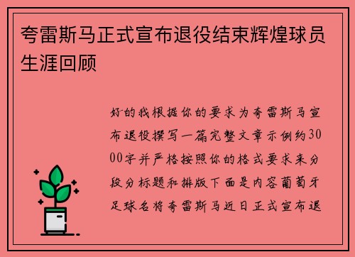 夸雷斯马正式宣布退役结束辉煌球员生涯回顾 夸雷斯马正式宣布退役结束辉煌球员生涯回顾