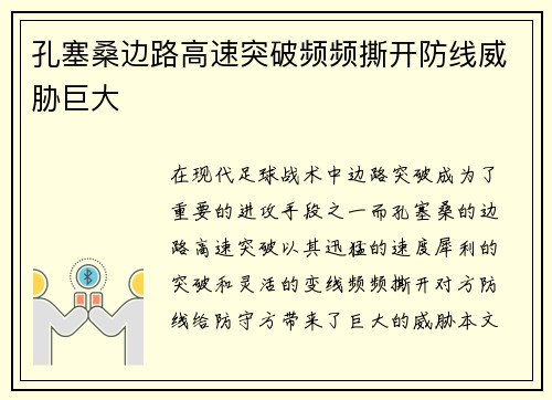 孔塞桑边路高速突破频频撕开防线威胁巨大