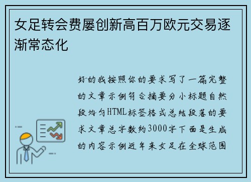 女足转会费屡创新高百万欧元交易逐渐常态化 女足转会费屡创新高百万欧元交易逐渐常态化