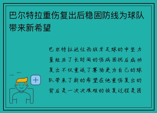 巴尔特拉重伤复出后稳固防线为球队带来新希望