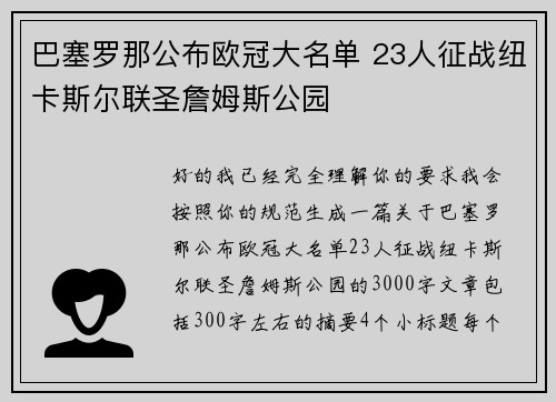 巴塞罗那公布欧冠大名单 23人征战纽卡斯尔联圣詹姆斯公园