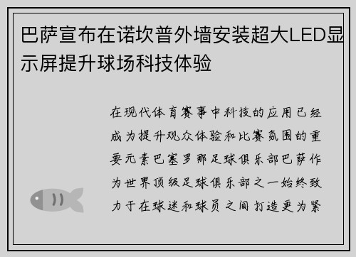 巴萨宣布在诺坎普外墙安装超大LED显示屏提升球场科技体验 巴萨宣布在诺坎普外墙安装超大LED显示屏提升球场科技体验