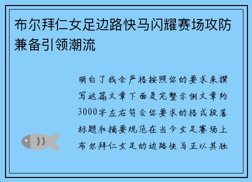 布尔拜仁女足边路快马闪耀赛场攻防兼备引领潮流 布尔拜仁女足边路快马闪耀赛场攻防兼备引领潮流