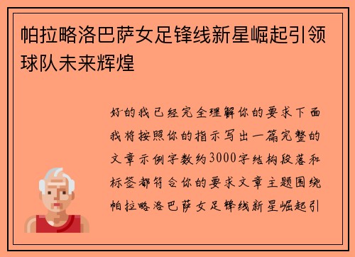 帕拉略洛巴萨女足锋线新星崛起引领球队未来辉煌