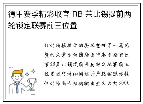 德甲赛季精彩收官 RB 莱比锡提前两轮锁定联赛前三位置 德甲赛季精彩收官 RB 莱比锡提前两轮锁定联赛前三位置