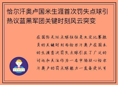 恰尔汗奥卢国米生涯首次罚失点球引热议蓝黑军团关键时刻风云突变