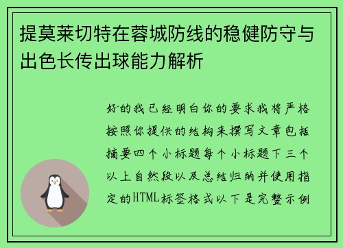 提莫莱切特在蓉城防线的稳健防守与出色长传出球能力解析 提莫莱切特在蓉城防线的稳健防守与出色长传出球能力解析