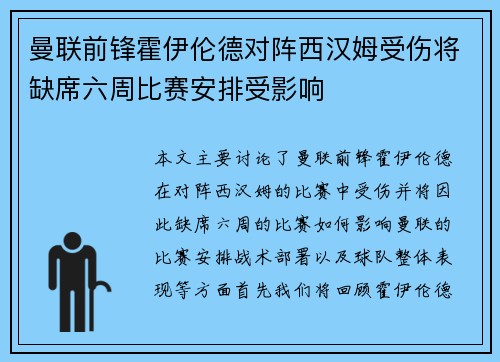 曼联前锋霍伊伦德对阵西汉姆受伤将缺席六周比赛安排受影响 曼联前锋霍伊伦德对阵西汉姆受伤将缺席六周比赛安排受影响