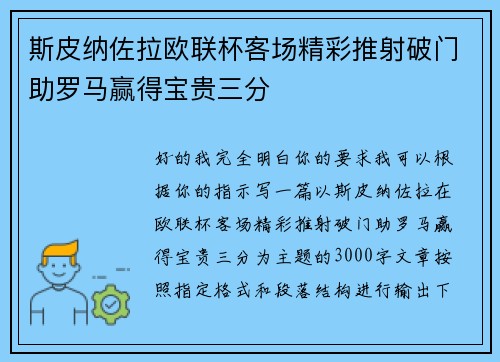 斯皮纳佐拉欧联杯客场精彩推射破门助罗马赢得宝贵三分 斯皮纳佐拉欧联杯客场精彩推射破门助罗马赢得宝贵三分
