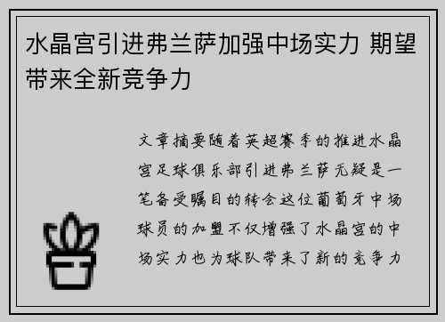 水晶宫引进弗兰萨加强中场实力 期望带来全新竞争力