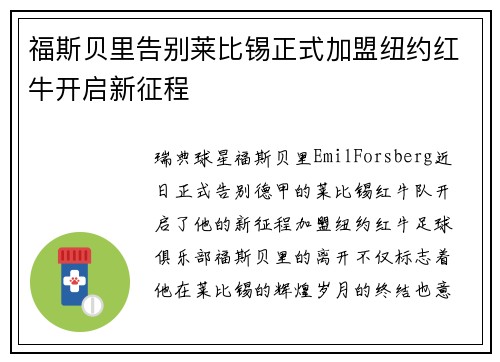 福斯贝里告别莱比锡正式加盟纽约红牛开启新征程 福斯贝里告别莱比锡正式加盟纽约红牛开启新征程