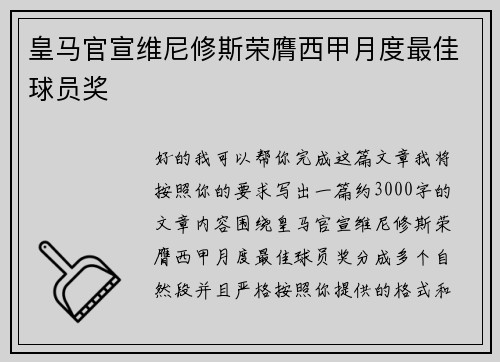 皇马官宣维尼修斯荣膺西甲月度最佳球员奖