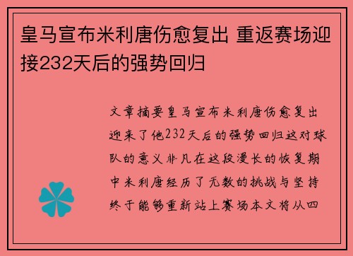 皇马宣布米利唐伤愈复出 重返赛场迎接232天后的强势回归 皇马宣布米利唐伤愈复出 重返赛场迎接232天后的强势回归