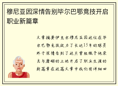 穆尼亚因深情告别毕尔巴鄂竞技开启职业新篇章
