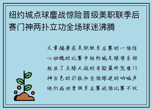 纽约城点球鏖战惊险晋级美职联季后赛门神两扑立功全场球迷沸腾
