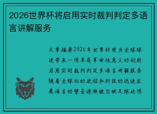 2026世界杯将启用实时裁判判定多语言讲解服务 2026世界杯将启用实时裁判判定多语言讲解服务