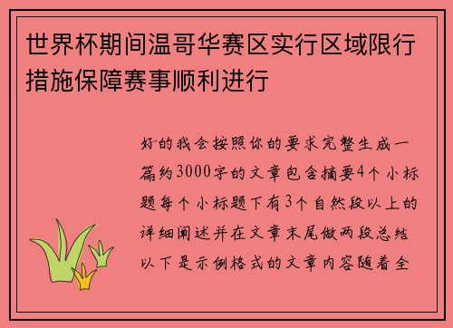 世界杯期间温哥华赛区实行区域限行措施保障赛事顺利进行