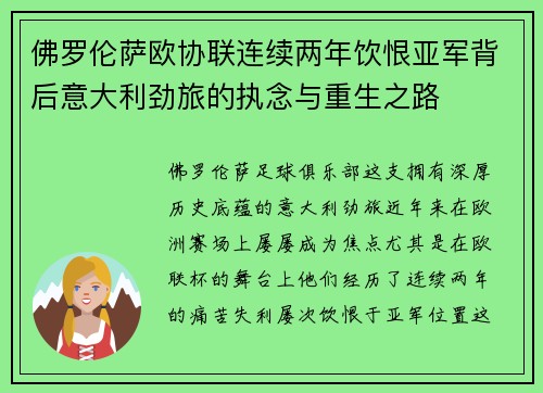 佛罗伦萨欧协联连续两年饮恨亚军背后意大利劲旅的执念与重生之路