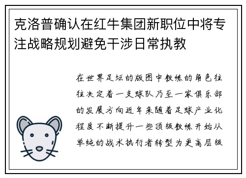 克洛普确认在红牛集团新职位中将专注战略规划避免干涉日常执教