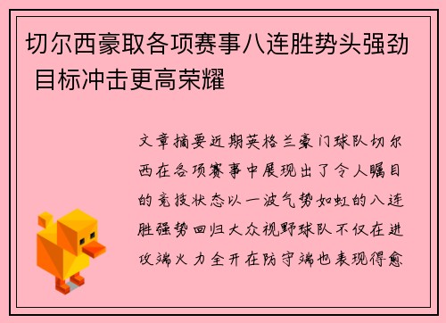 切尔西豪取各项赛事八连胜势头强劲 目标冲击更高荣耀