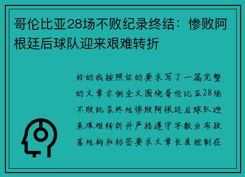 哥伦比亚28场不败纪录终结:惨败阿根廷后球队迎来艰难转折 哥伦比亚28场不败纪录终结:惨败阿根廷后球队迎来艰难转折