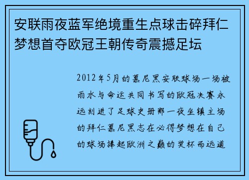 安联雨夜蓝军绝境重生点球击碎拜仁梦想首夺欧冠王朝传奇震撼足坛