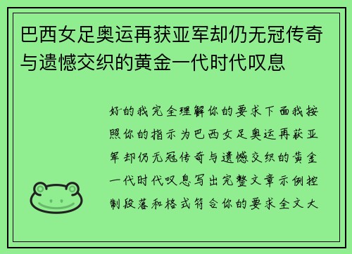 巴西女足奥运再获亚军却仍无冠传奇与遗憾交织的黄金一代时代叹息