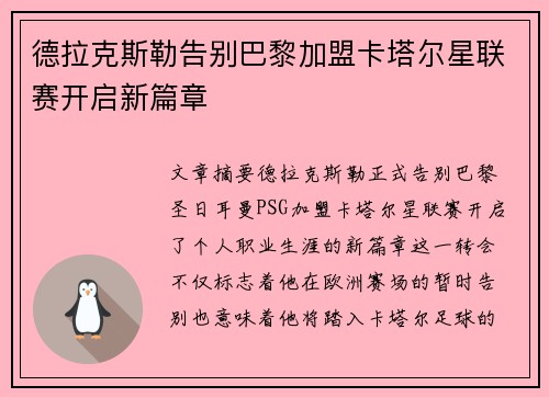 德拉克斯勒告别巴黎加盟卡塔尔星联赛开启新篇章