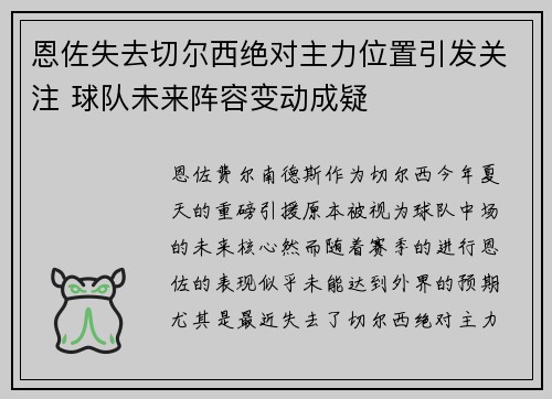 恩佐失去切尔西绝对主力位置引发关注 球队未来阵容变动成疑