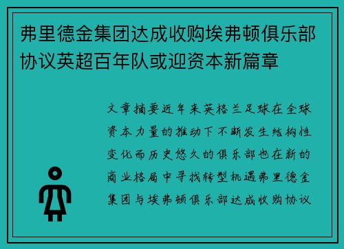 弗里德金集团达成收购埃弗顿俱乐部协议英超百年队或迎资本新篇章 弗里德金集团达成收购埃弗顿俱乐部协议英超百年队或迎资本新篇章