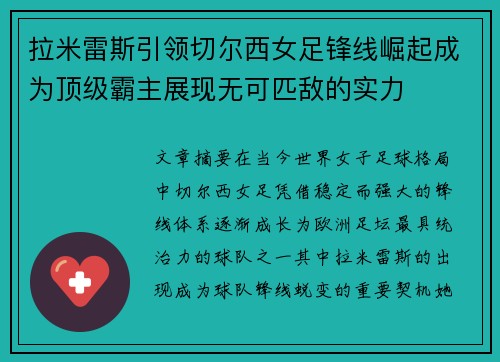 拉米雷斯引领切尔西女足锋线崛起成为顶级霸主展现无可匹敌的实力 拉米雷斯引领切尔西女足锋线崛起成为顶级霸主展现无可匹敌的实力