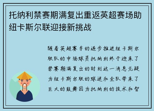 托纳利禁赛期满复出重返英超赛场助纽卡斯尔联迎接新挑战 托纳利禁赛期满复出重返英超赛场助纽卡斯尔联迎接新挑战