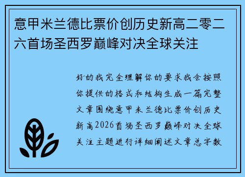 意甲米兰德比票价创历史新高二零二六首场圣西罗巅峰对决全球关注