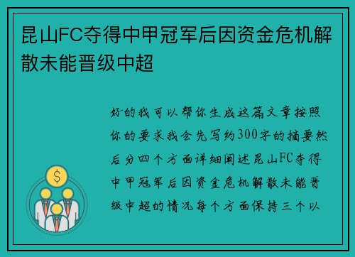 昆山FC夺得中甲冠军后因资金危机解散未能晋级中超 昆山FC夺得中甲冠军后因资金危机解散未能晋级中超