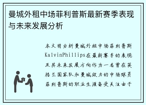 曼城外租中场菲利普斯最新赛季表现与未来发展分析 曼城外租中场菲利普斯最新赛季表现与未来发展分析