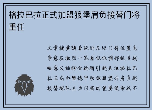 格拉巴拉正式加盟狼堡肩负接替门将重任 格拉巴拉正式加盟狼堡肩负接替门将重任