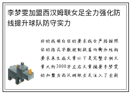 李梦雯加盟西汉姆联女足全力强化防线提升球队防守实力 李梦雯加盟西汉姆联女足全力强化防线提升球队防守实力