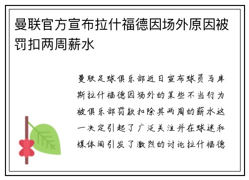 曼联官方宣布拉什福德因场外原因被罚扣两周薪水