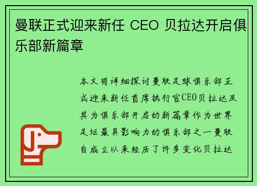 曼联正式迎来新任 CEO 贝拉达开启俱乐部新篇章